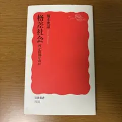格差社会 何が問題なのか