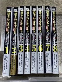 終末のワルキューレ奇譚 ジャック・ザ・リッパーの事件簿　全巻セット 1-8巻
