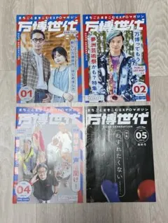 万博世代 vol.01, 02, 04, 05