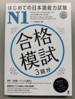 はじめての日本語能力試験 N1 合格模試 3回分