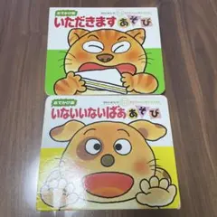 いただきます・いないいないばあ 絵本セット