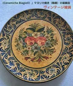 イタリア食器（Ceramiche Biagioli）」マヨリカ焼き（陶器）装飾皿 イタリア食器（Ceramiche Biagioli）」マヨリカ焼き（陶器）装飾皿