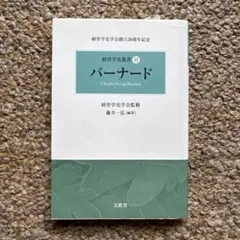 バーナード = Chester Irving Barnard