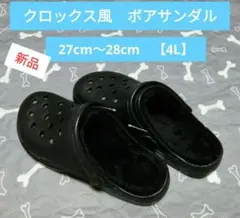 【新品！】クロックス風 ボア付きサンダル 27cm〜28cm ブラック