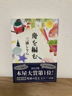 舟を編む 三浦しをん