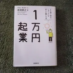 1万円起業 : 片手間で始めてじゅうぶんな収入を稼ぐ方法