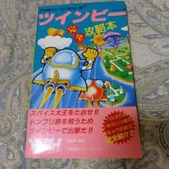 攻略本 ツインビー 完全攻略本