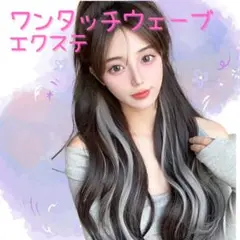ワンタッチエクステ