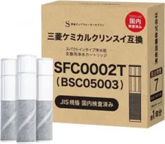 浄水器カートリッジ SFC00002T 三菱ケミカルクリンスイ互換 ８本 新品)三菱ケミカルクリンスイ互換 SFC0002T 浄水器カートリッジ3個入り