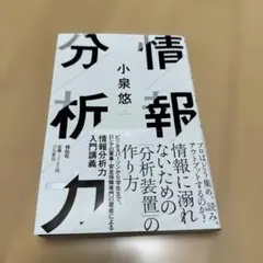 情報分析力 小泉悠