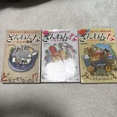 ざんねんないきもの事典　3冊