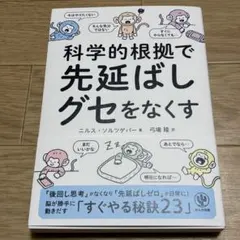 【裁断済】科学的根拠で先延ばしグセをなくす 自炊用 スキャン向け 送料込