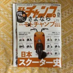 モトチャンプ 12月号