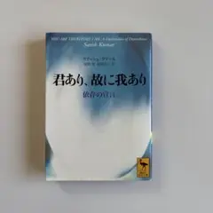 君あり、故に我あり 依存の宣言