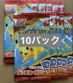 ポケモンカードゲーム　マクドナルド ハッピーセット×10パック　プロモ　ポケカ