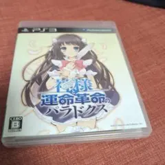 神様と運命革命のパラドクス 初回限定版