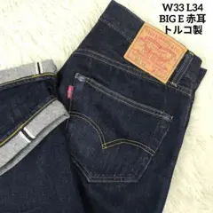 ✨美品✨ リーバイス 501XX LVC 1955年復刻 赤耳 ビッグE 紺のサムネイル