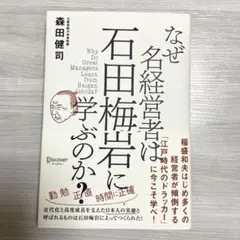 なぜ名経営者は石田梅岩に学ぶのか?