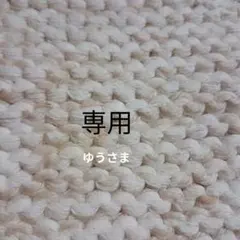 ゆうさま専用