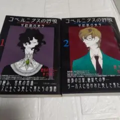 【全2巻】初版 帯付き 中村明日美子 コペルニクスの呼吸 1・2巻 BL 漫画