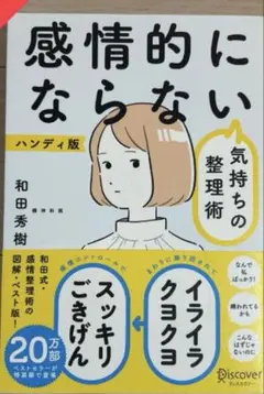 感情的にならない気持ちの整理術 ハンディ版
