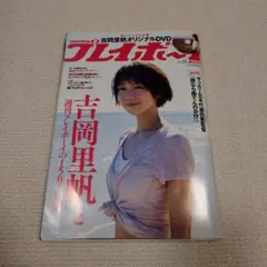 希少 週刊プレイボーイ no.31 吉岡里帆