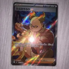 ひふきやろう sr