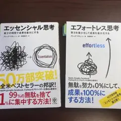 エッセンシャル思考 & エフォートレス思考