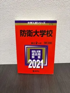 2025年最新】防衛大学過去問の人気アイテム - メルカリ