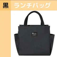 ランチバッグ 保冷 保温 防水 大容量 お弁当 機能完備 ミニトート ブラック