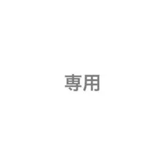 専用