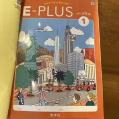 E-PLUS イープラス１　開隆堂SUNSHINE対応(中１向け英語教材)