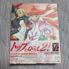 トリプをならえ！2 Blu-ray Box Standard Edition