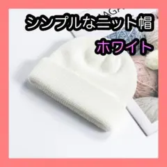 ニット帽　ホワイト　白　浅め ビーニー　ユニセックス　大人気　シンプル　男女兼用