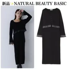 フリルカーデ&ナローニットワンピース NATURAL BEAUTY BASIC
