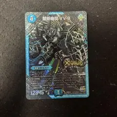 禁断機関VV-8 VV8 黒シク デュエマ】 禁断機関 VV-8(L1㊙3) DMR22/シク の通販 - カーナベル