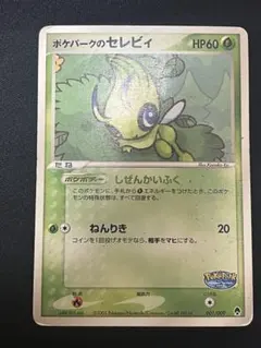 ポケパークのセレビィ