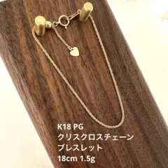 試しつけのみ】K18PGクリスクロスチェーンブレスレット1.5gピンク 