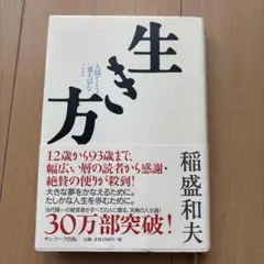 生き方 人間として一番大切なこと