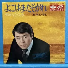 EP 五木ひろし / よこはまたそがれ　A-2806