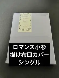 ロマンス小杉　ロマンスアミー　掛け布団カバー　シングル