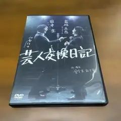 DVD 芸人交換日記 特製ブックレット付き/田中圭・若林正恭