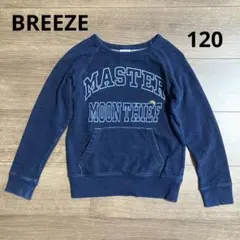 BREEZE トレーナー　ネイビー　前ポケットあり　120