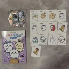 レア！韓国限定　ちいかわシールブック　シール　キーホルダーまとめうり