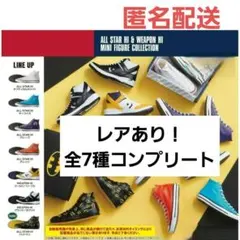 コンプ　CONVERSE コンバース ミニフィギュア コレクション　全7種