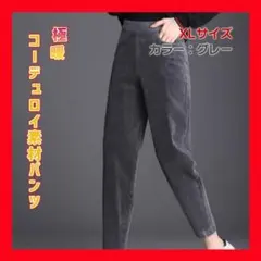 XL グレー 極暖 裏起毛 コーデュロイ 裏ボア パンツ カジュアル ボトムス