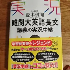 登木 健司 難関大英語長文講義の実況中継