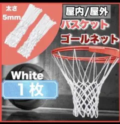 バスケットゴールネット 屋内屋外兼用 1枚のサムネイル