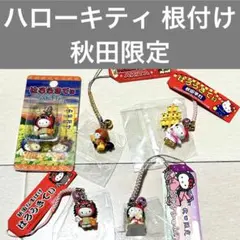 【匿名配送】 ハローキティ ご当地キティ 根付け 秋田限定 まとめ売り セット