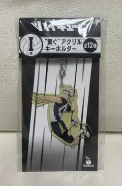 ハイキュー Happyくじ I賞 “繋ぐ”アクリルキーホルダー 木兎光太郎